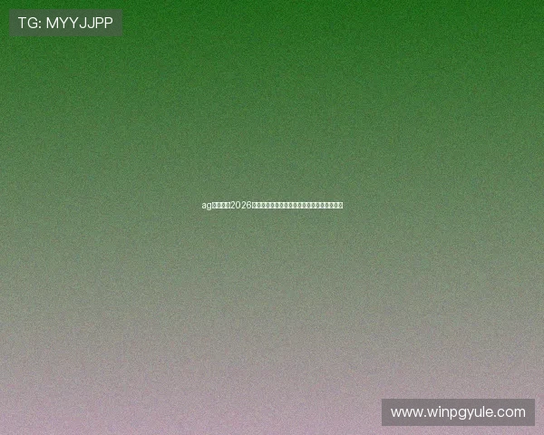 ag亚游会：2026世界杯赛程安排与各大热门球队晋级预测分析